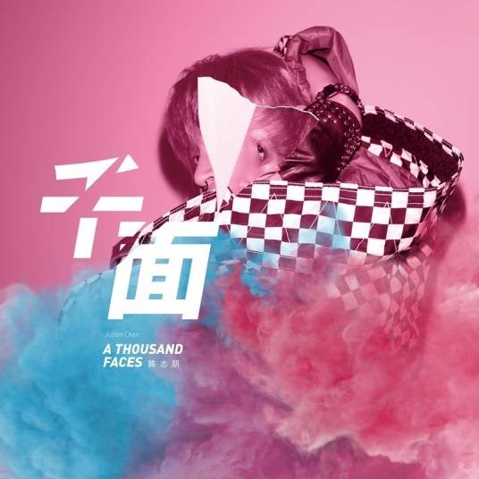 千面（陈志朋演唱歌曲）