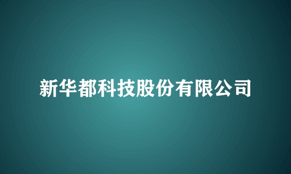 新华都科技股份有限公司