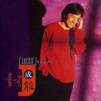 第一次（1992年成龙发行的音乐专辑）