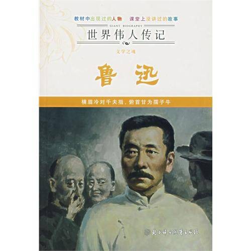 世界伟人传记：文学之魂鲁迅