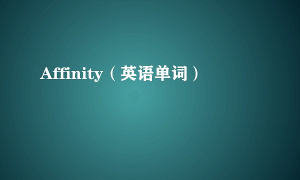 Affinity（英语单词）