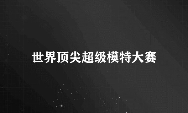世界顶尖超级模特大赛