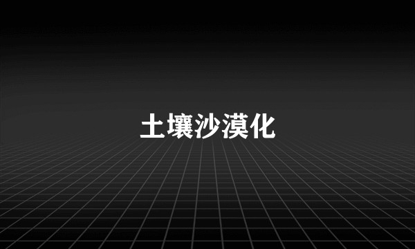 土壤沙漠化