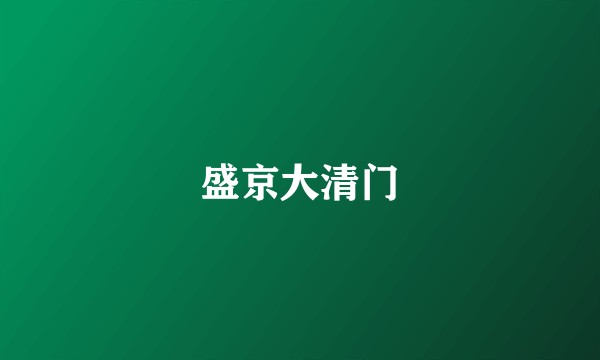 盛京大清门