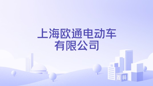 上海欧通电动车有限公司