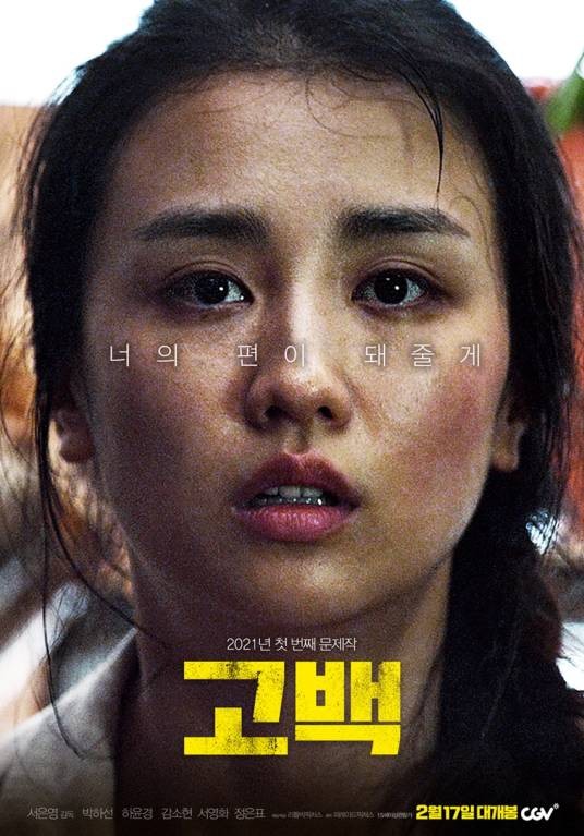 告白(2021年徐恩英执导剧情犯罪电影)