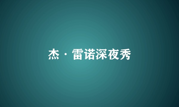 杰·雷诺深夜秀