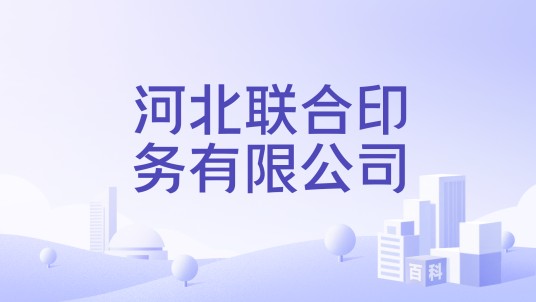 河北联合印务有限公司