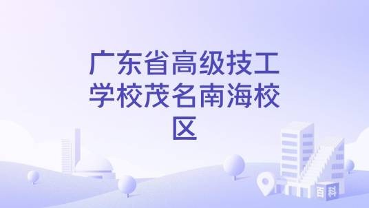 广东省高级技工学校茂名南海校区