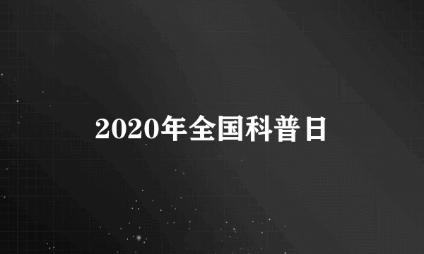 2020年全国科普日