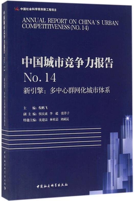 中国城市竞争力报告No.14