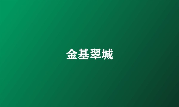 金基翠城