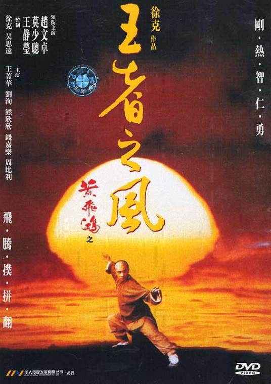 黄飞鸿IV王者之风