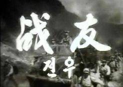 战友（战友朝鲜版 (1958)电影）