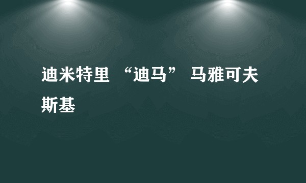 迪米特里 “迪马” 马雅可夫斯基