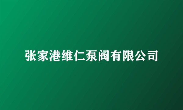 张家港维仁泵阀有限公司
