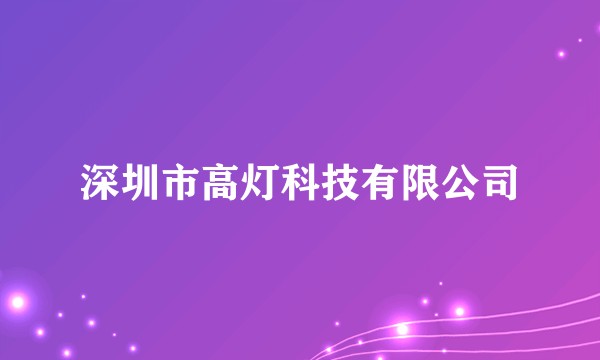 深圳市高灯科技有限公司
