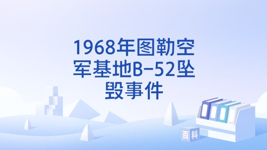 1968年图勒空军基地B-52坠毁事件