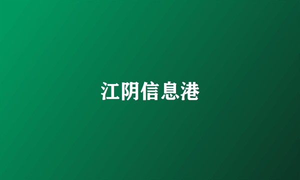 江阴信息港
