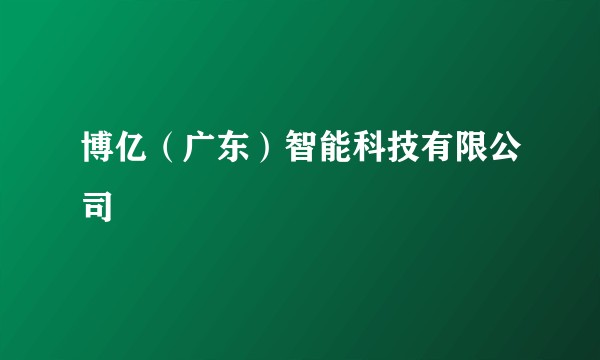 博亿（广东）智能科技有限公司
