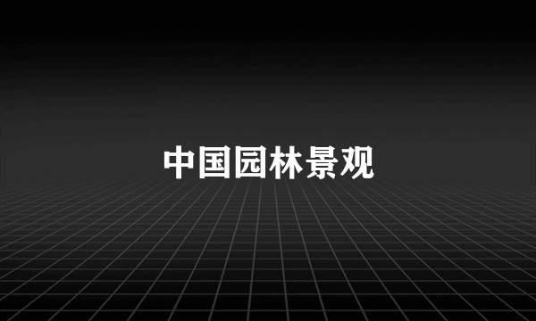中国园林景观