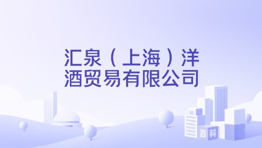 汇泉（上海）洋酒贸易有限公司