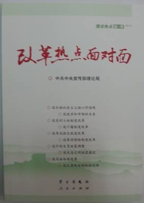 改革热点面对面：理论热点面对面·2014