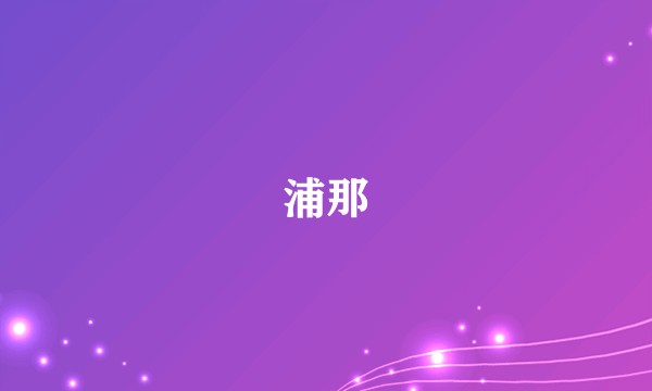 浦那