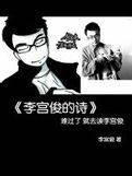 李宫俊的诗
