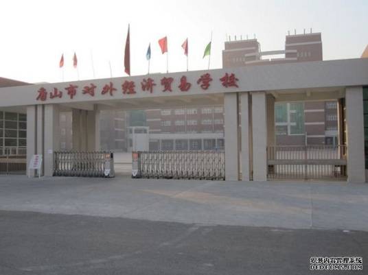 唐山市经贸学校