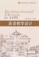 英语教学设计（2008年华东师范大学出版社出版的图书）