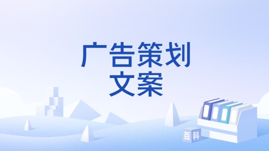 广告策划文案