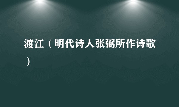 渡江（明代诗人张弼所作诗歌）