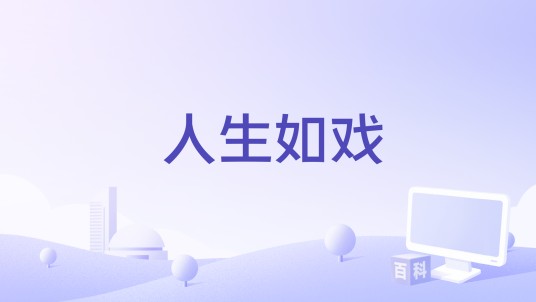 人生如戏（2015年Debesh Chatterjee执导的印度电影）