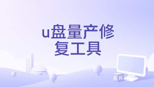 u盘量产修复工具