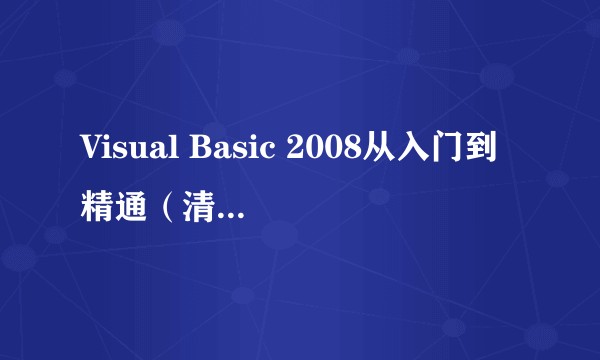 Visual Basic 2008从入门到精通（清华大学出版社出版的书籍）