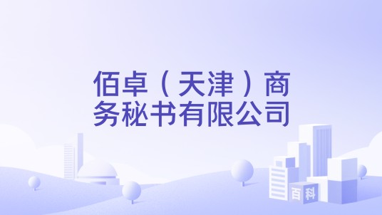 佰卓(天津)商务秘书有限公司