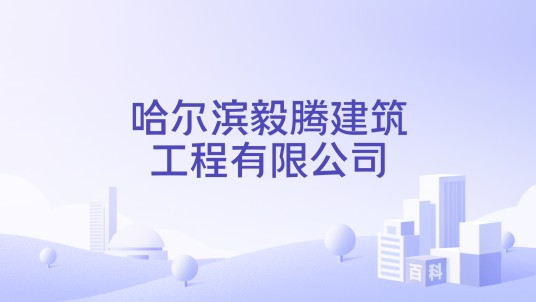 哈尔滨毅腾建筑工程有限公司