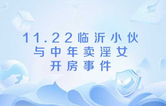 11.22临沂小伙与中年卖淫女开房事件