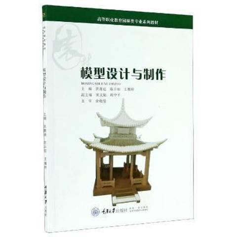 模型设计与制作（2020年重庆大学出版社出版的图书）