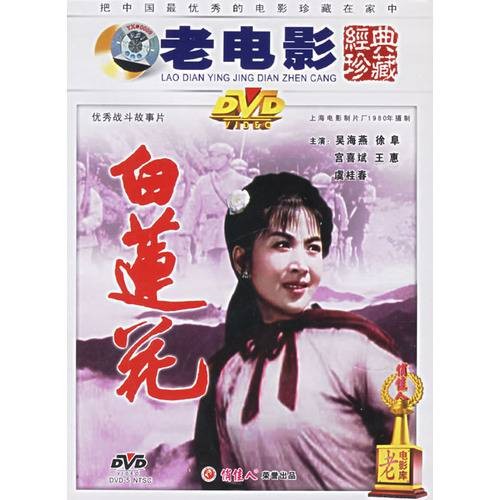 白莲花（1980年中叔皇、孙永平执导的剧情电影）