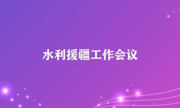 水利援疆工作会议