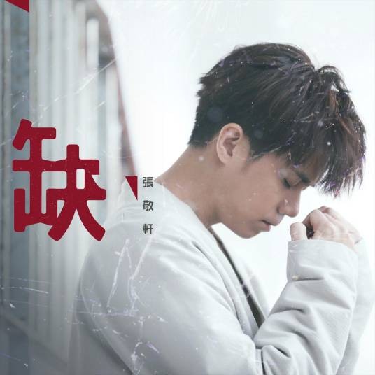 缺（2018年张敬轩演唱的歌曲）