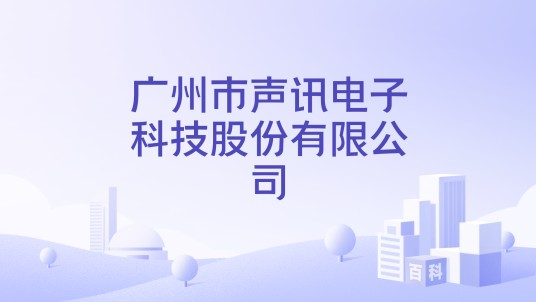 广州市声讯电子科技股份有限公司