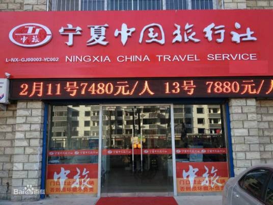 宁夏中国旅行社有限公司