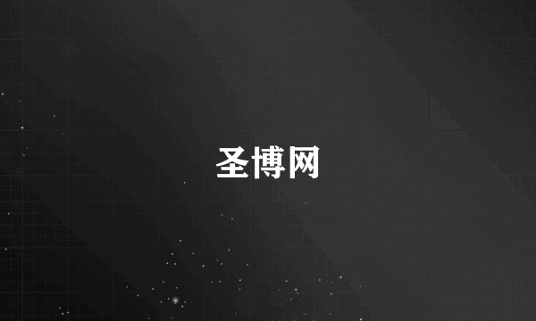 圣博网