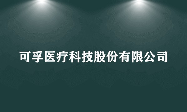 可孚医疗科技股份有限公司