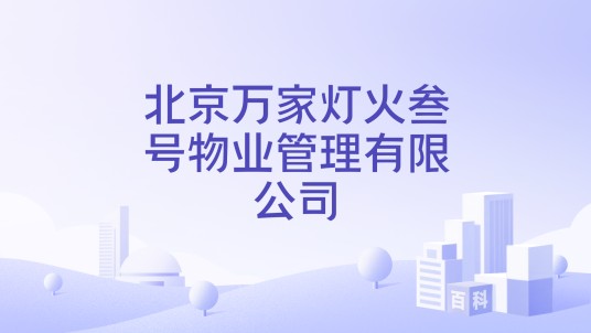 北京万家灯火叁号物业管理有限公司