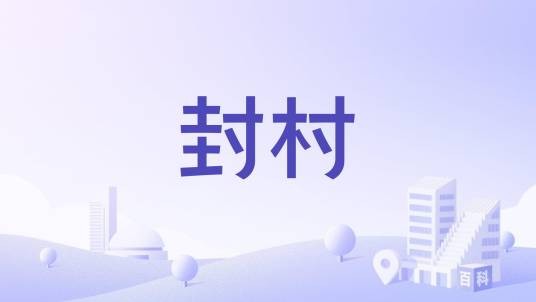 封村（陕西蒲城县苏坊镇下辖村）