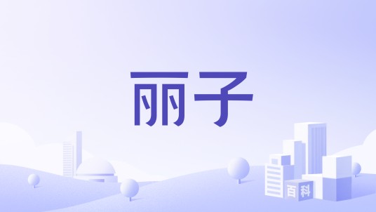 丽子（企业）
